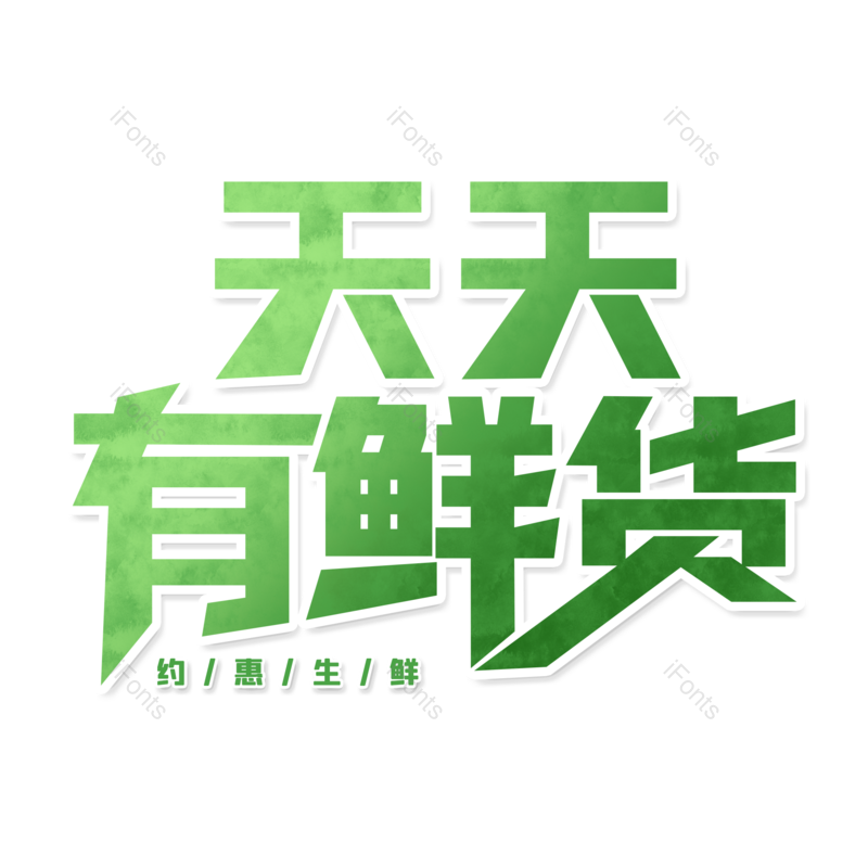 艺术字图片,创意字元素,字体设计PNG,免抠素材